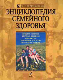 Книга Энциклопедия семейного здоровья, 11-8251, Баград.рф